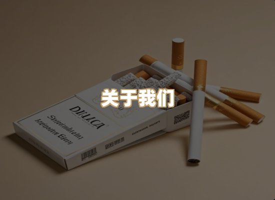 关于银鹿香烟平台
